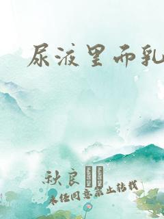 尿液里面乳白色