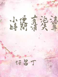 小便有泡沫多少时间消失算正常