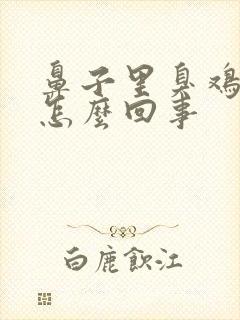 鼻子里臭鸡蛋味怎么回事