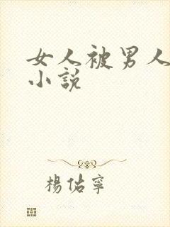 女人被男人调教小说
