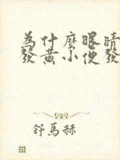 为什么眼睛干涩发黄小便发黄