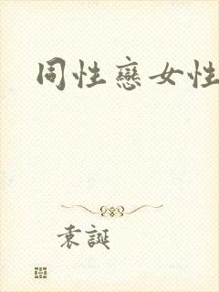 同性恋女性视频