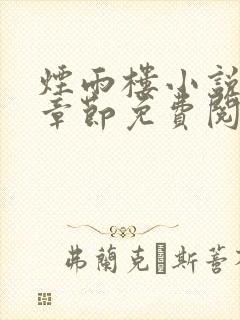 烟雨楼小说最新章节免费阅读无弹窗