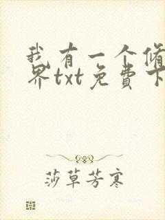 我有一个修仙世界txt免费下载