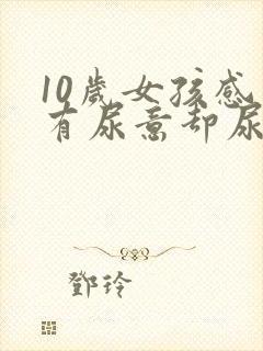 10岁女孩感觉有尿意却尿不出来