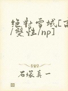 绝对雪域[高h/双性/np]
