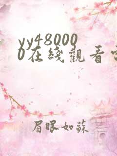 yy480000在线观看电视剧免费播放