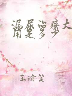 漏尿治疗大概费用是多少