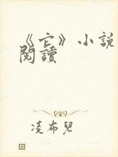 《它》小说在线阅读