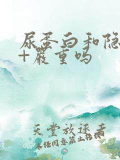 尿蛋白和隐血2+严重吗