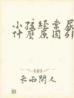 小孩经常尿床是什么原因引起