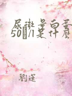 尿微量白蛋白150㎎/l是什么病