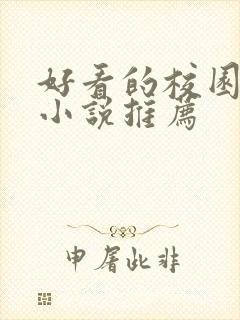 好看的校园校霸小说推荐