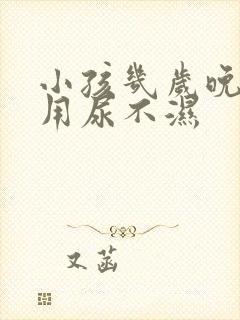 小孩几岁晚上不用尿不湿