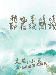 赵旭李晴晴全章节在线阅读