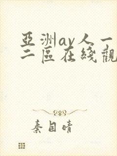 亚洲av人一区二区在线观看蜜桃