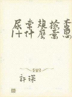 尿常规检查隐血1+什么意思