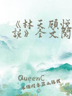 《林天顾悦瑶小说》全文阅读