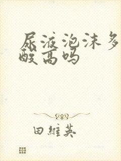 尿液泡沫多是尿酸高吗