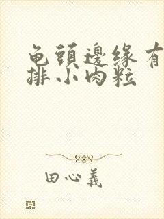 龟头边缘有起一排小肉粒