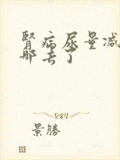 肾病尿量减少尿哪去了