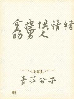 会提供情绪价值的男人