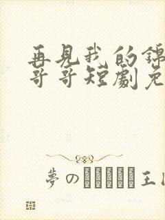 再见我的锦衣卫哥哥短剧免费观看