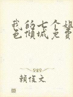 我的七个姐姐绝色倾城免费版