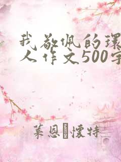 我敬佩的环卫工人作文500字