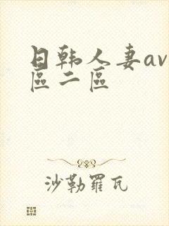 日韩人妻av一区二区