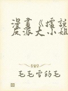 漫画《据说我是反派大小姐》