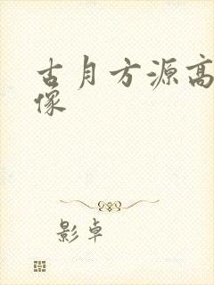 古月方源高清头像