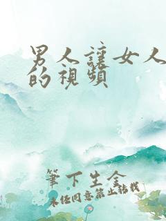 男人让女人很爽的视频