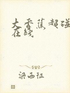 大香蕉超碰av在线