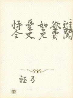 恃爱如欲进小说全文免费阅读笔趣阁