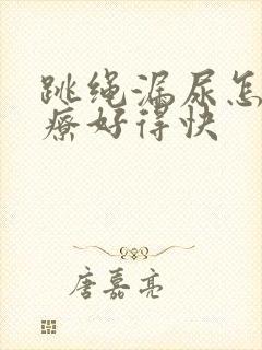 跳绳漏尿怎么治疗好得快