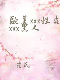 欧美xxx性爽xxx黑人