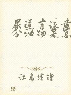 尿道有流黄脓状分泌物是怎么回事