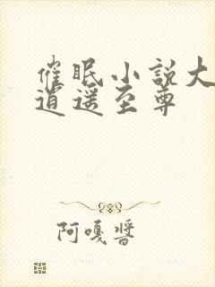 催眠小说大全卜逍遥至尊