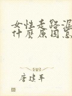 女性走路漏尿是什么原因怎么治