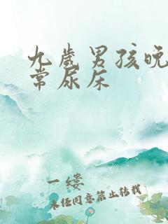 九岁男孩晚上经常尿床