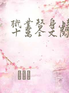 职业替身,时薪十万全文阅读