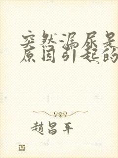 突然漏尿是什么原因引起的怎么办