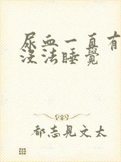 尿血一直有尿意没法睡觉