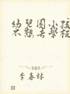 幼儿园小孩厌学不想去学校怎么办