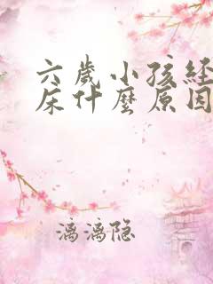 六岁小孩经常尿床什么原因