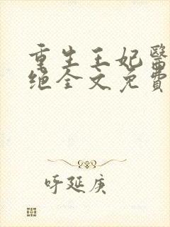 重生王妃医毒双绝全文免费阅读