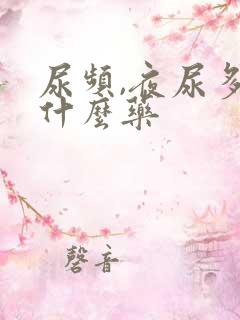 尿频,夜尿多吃什么药