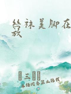 丝袜美脚在线播放