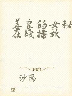 善良的女秘书 在线播放